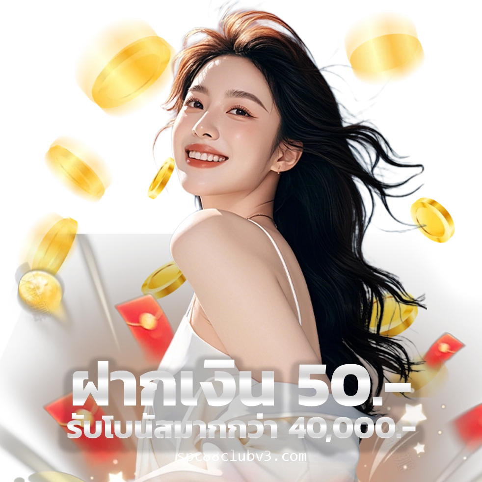 SPC 88 เครดิตฟรี