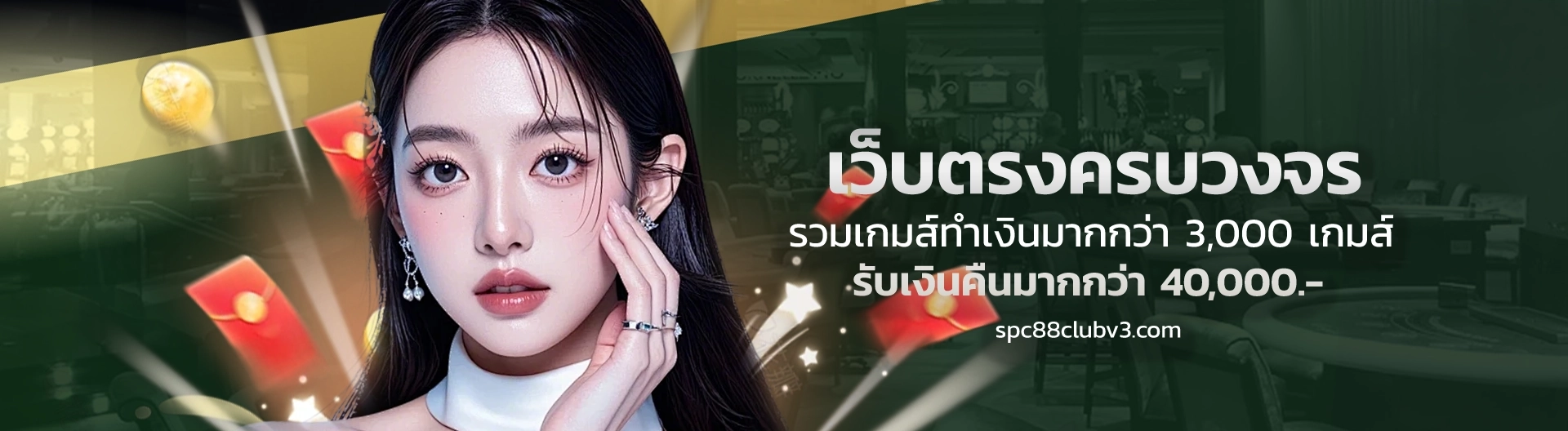 เว็บตรง SPC88CLUB