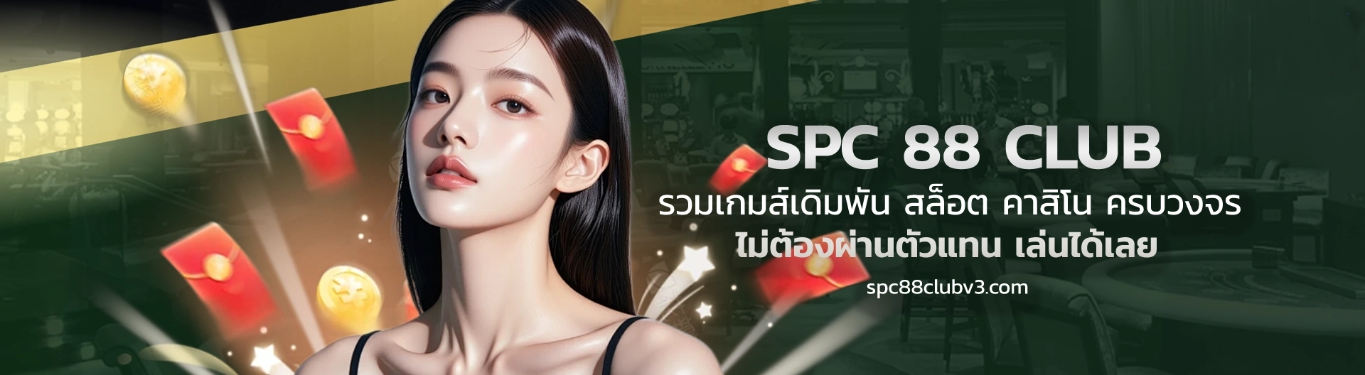 สมัครสมาชิก SPC 88 CLUB